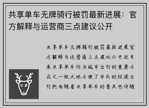 共享单车无牌骑行被罚最新进展：官方解释与运营商三点建议公开