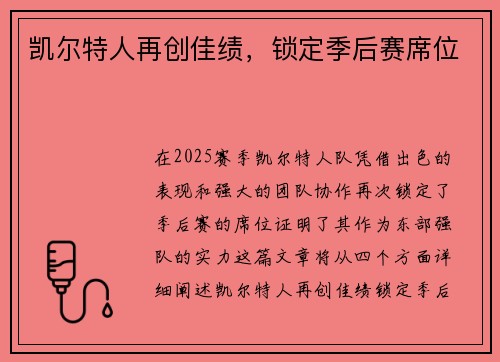 凯尔特人再创佳绩，锁定季后赛席位