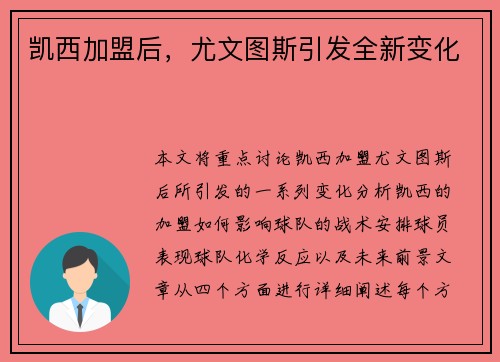 凯西加盟后，尤文图斯引发全新变化