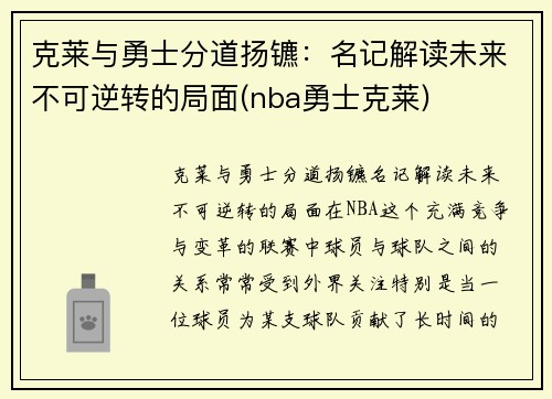克莱与勇士分道扬镳：名记解读未来不可逆转的局面(nba勇士克莱)