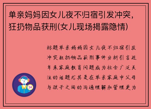 单亲妈妈因女儿夜不归宿引发冲突，狂扔物品获刑(女儿现场揭露隐情)