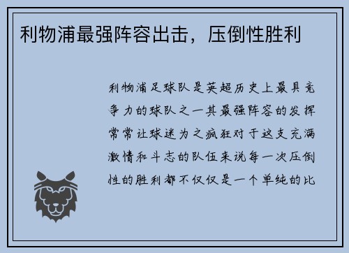 利物浦最强阵容出击，压倒性胜利