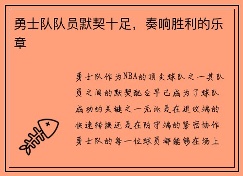 勇士队队员默契十足，奏响胜利的乐章