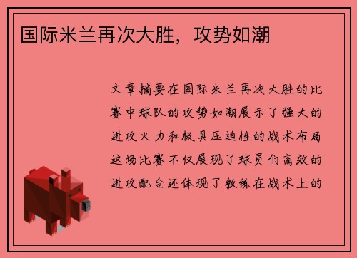 国际米兰再次大胜，攻势如潮