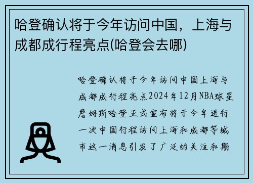 哈登确认将于今年访问中国，上海与成都成行程亮点(哈登会去哪)
