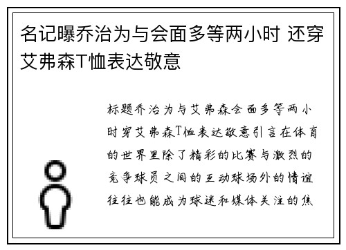 名记曝乔治为与会面多等两小时 还穿艾弗森T恤表达敬意