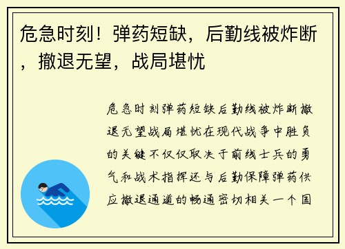 危急时刻！弹药短缺，后勤线被炸断，撤退无望，战局堪忧
