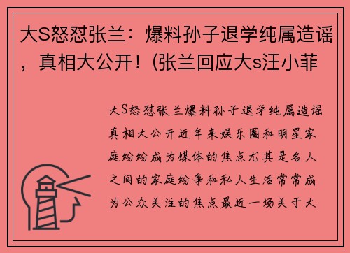 大S怒怼张兰：爆料孙子退学纯属造谣，真相大公开！(张兰回应大s汪小菲离婚)