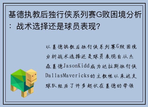 基德执教后独行侠系列赛G败困境分析：战术选择还是球员表现？