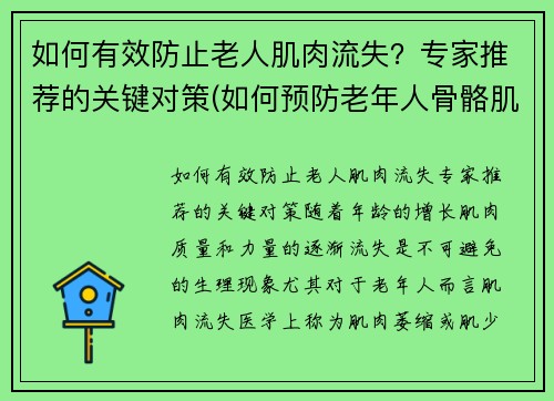 如何有效防止老人肌肉流失？专家推荐的关键对策(如何预防老年人骨骼肌丢失)