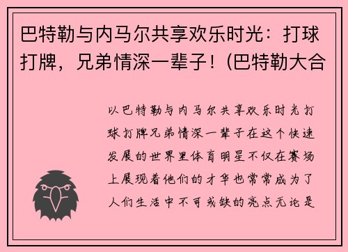 巴特勒与内马尔共享欢乐时光：打球打牌，兄弟情深一辈子！(巴特勒大合同)