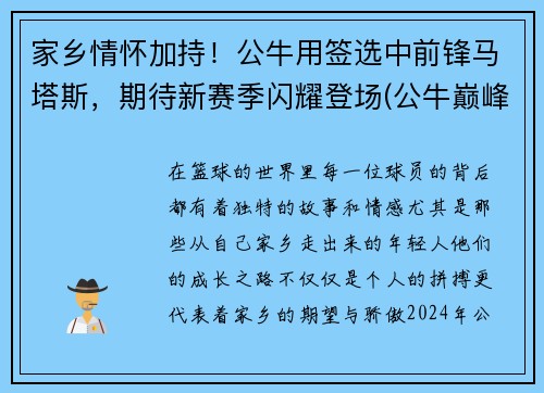 家乡情怀加持！公牛用签选中前锋马塔斯，期待新赛季闪耀登场(公牛巅峰时期)