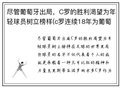 尽管葡萄牙出局，C罗的胜利渴望为年轻球员树立榜样(c罗连续18年为葡萄牙国家队)