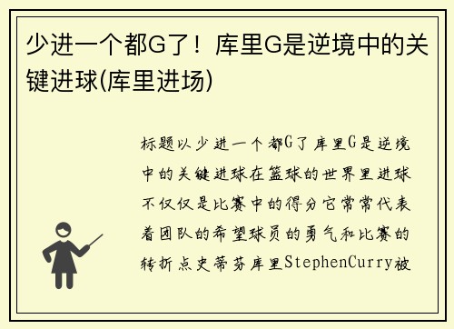 少进一个都G了！库里G是逆境中的关键进球(库里进场)