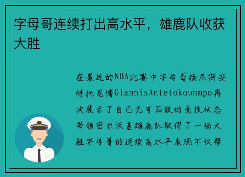 字母哥连续打出高水平，雄鹿队收获大胜
