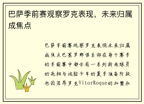 巴萨季前赛观察罗克表现，未来归属成焦点