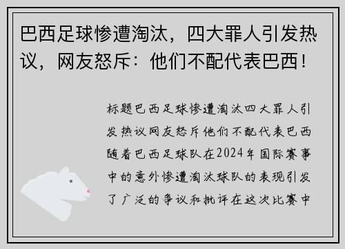 巴西足球惨遭淘汰，四大罪人引发热议，网友怒斥：他们不配代表巴西！