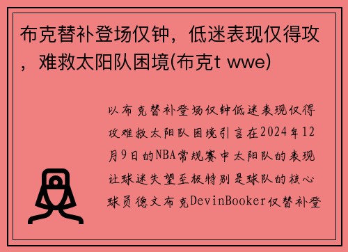布克替补登场仅钟，低迷表现仅得攻，难救太阳队困境(布克t wwe)