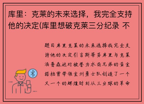 库里：克莱的未来选择，我完全支持他的决定(库里想破克莱三分纪录 不会刻意追求赛季得分王)
