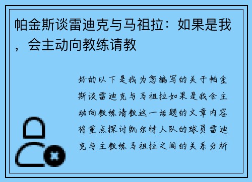 帕金斯谈雷迪克与马祖拉：如果是我，会主动向教练请教