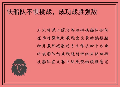 快船队不惧挑战，成功战胜强敌