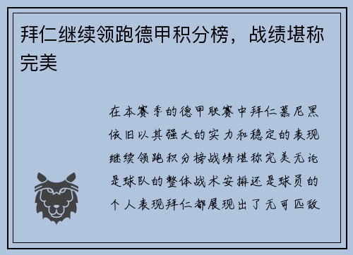 拜仁继续领跑德甲积分榜，战绩堪称完美