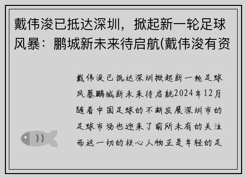 戴伟浚已抵达深圳，掀起新一轮足球风暴：鹏城新未来待启航(戴伟浚有资格入选国足吗)