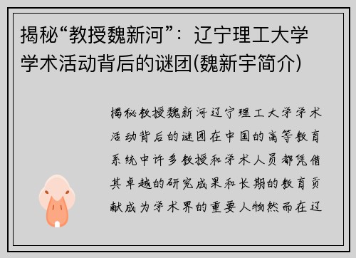 揭秘“教授魏新河”：辽宁理工大学学术活动背后的谜团(魏新宇简介)