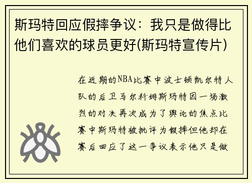 斯玛特回应假摔争议：我只是做得比他们喜欢的球员更好(斯玛特宣传片)