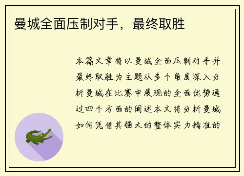 曼城全面压制对手，最终取胜