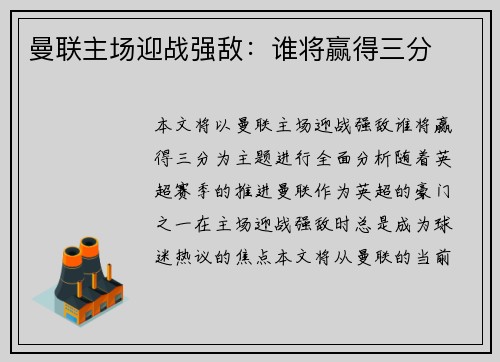 曼联主场迎战强敌：谁将赢得三分