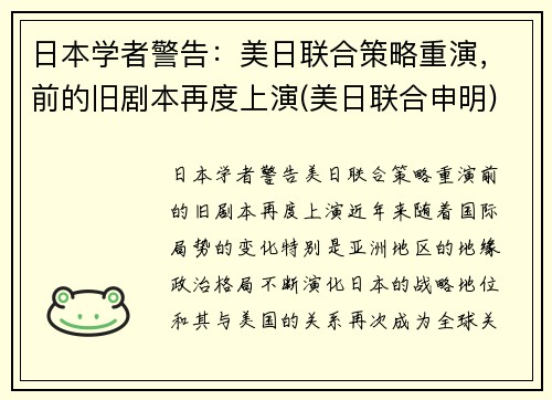 日本学者警告：美日联合策略重演，前的旧剧本再度上演(美日联合申明)