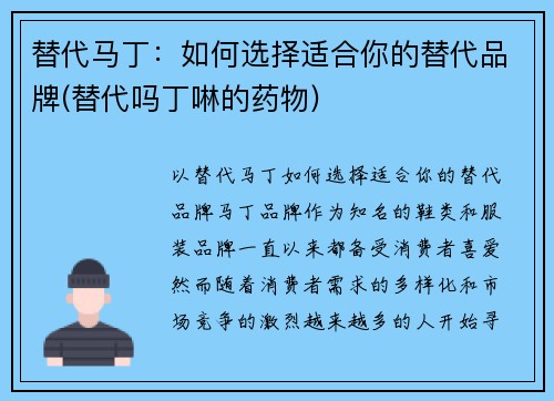 替代马丁：如何选择适合你的替代品牌(替代吗丁啉的药物)