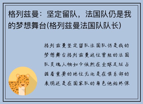 格列兹曼：坚定留队，法国队仍是我的梦想舞台(格列兹曼法国队队长)