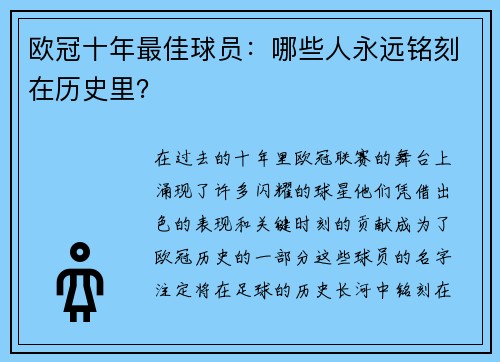 欧冠十年最佳球员：哪些人永远铭刻在历史里？