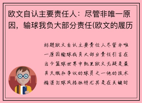 欧文自认主要责任人：尽管非唯一原因，输球我负大部分责任(欧文的履历)