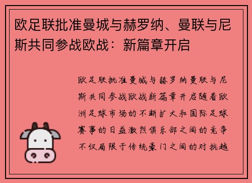 欧足联批准曼城与赫罗纳、曼联与尼斯共同参战欧战：新篇章开启