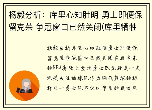 杨毅分析：库里心知肚明 勇士即便保留克莱 争冠窗口已然关闭(库里牺牲)