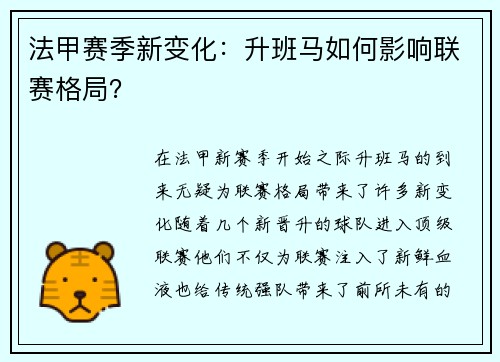 法甲赛季新变化：升班马如何影响联赛格局？