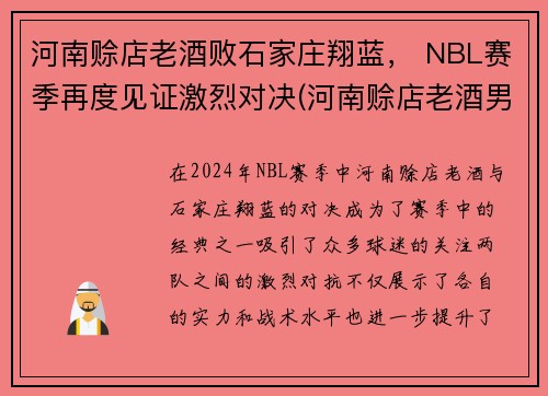 河南赊店老酒败石家庄翔蓝， NBL赛季再度见证激烈对决(河南赊店老酒男篮)