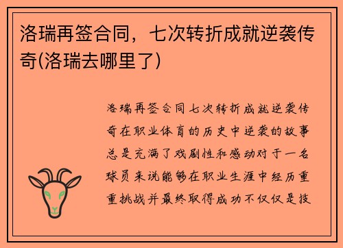 洛瑞再签合同，七次转折成就逆袭传奇(洛瑞去哪里了)