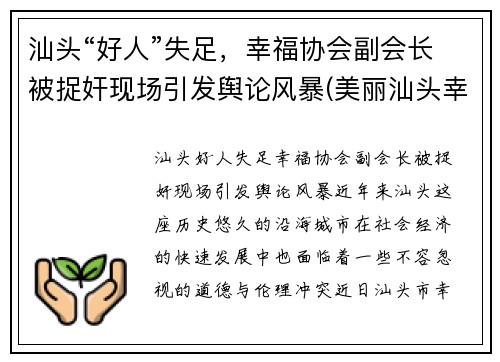 汕头“好人”失足，幸福协会副会长被捉奸现场引发舆论风暴(美丽汕头幸福家园)