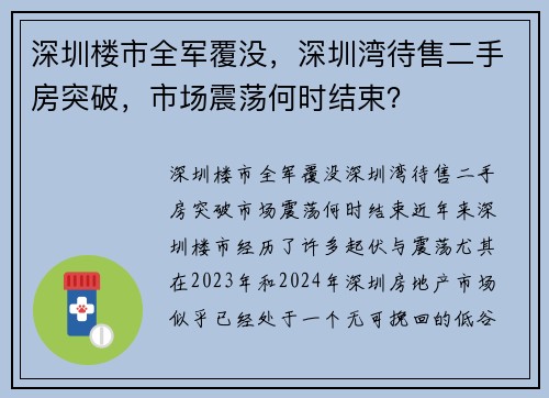 深圳楼市全军覆没，深圳湾待售二手房突破，市场震荡何时结束？