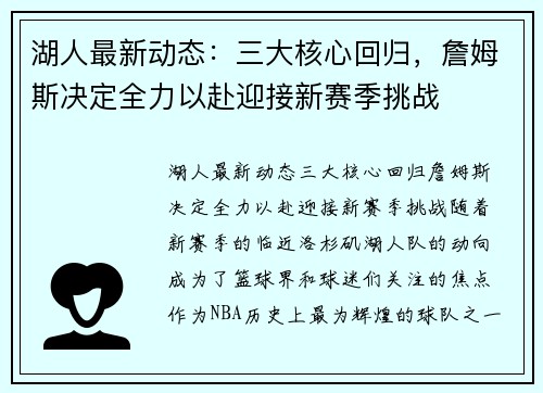 湖人最新动态：三大核心回归，詹姆斯决定全力以赴迎接新赛季挑战