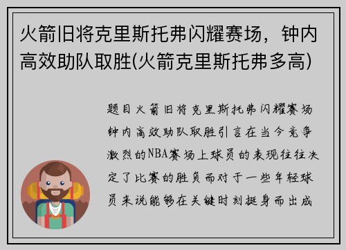 火箭旧将克里斯托弗闪耀赛场，钟内高效助队取胜(火箭克里斯托弗多高)