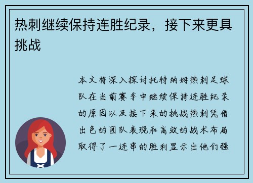热刺继续保持连胜纪录，接下来更具挑战