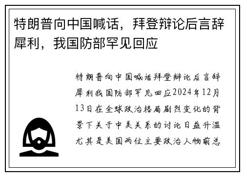 特朗普向中国喊话，拜登辩论后言辞犀利，我国防部罕见回应