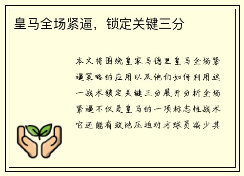 皇马全场紧逼，锁定关键三分