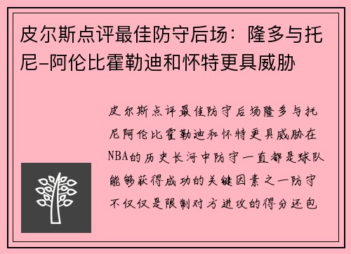皮尔斯点评最佳防守后场：隆多与托尼-阿伦比霍勒迪和怀特更具威胁