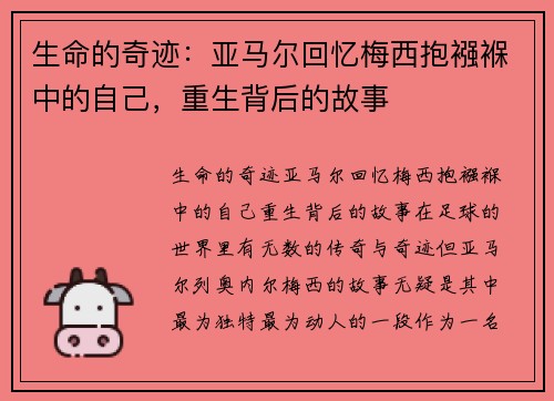生命的奇迹：亚马尔回忆梅西抱襁褓中的自己，重生背后的故事